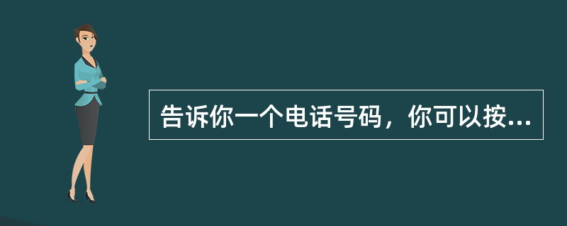 告诉你一个电话号码，你可以按照它去拨号，但打过以后，再问你该号码，你又不记得了。这种记忆的表现是（）。
