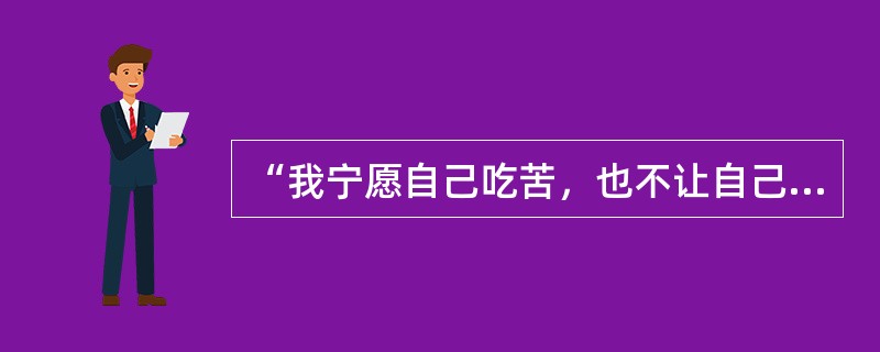 “我宁愿自己吃苦，也不让自己爱的人受苦。”是一种什么形式的爱情？（）