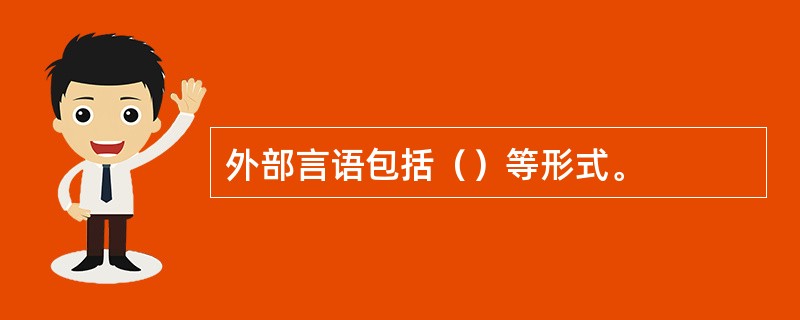 外部言语包括（）等形式。
