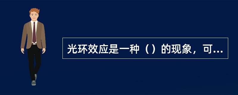 光环效应是一种（）的现象，可能在人们没有意识到的情况下发生。