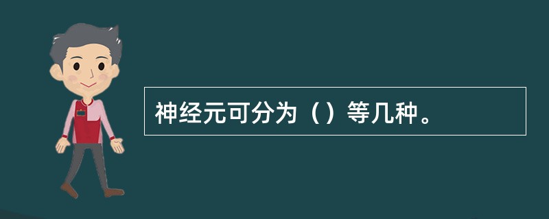 神经元可分为（）等几种。