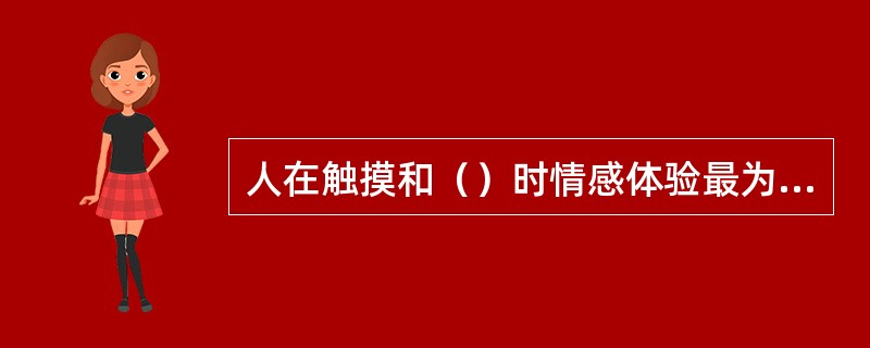 人在触摸和（）时情感体验最为深刻。