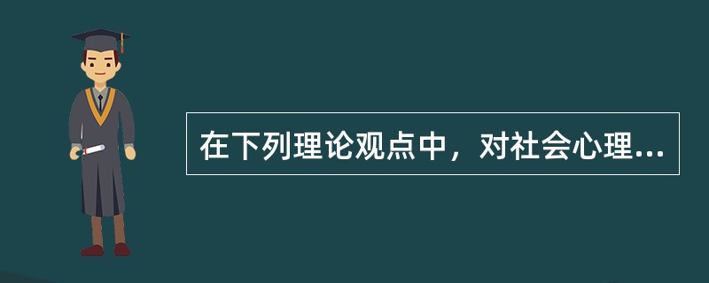 在下列理论观点中，对社会心理学的诞生影响最小的是（）。