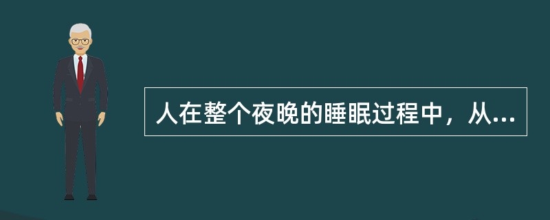 人在整个夜晚的睡眠过程中，从慢波睡眠到快速眼动睡眠要经过数次循环，在每次循环中，快速眼动睡眠持续时间变化的特点是（）。