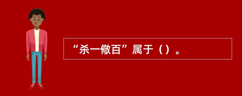 “杀一儆百”属于（）。