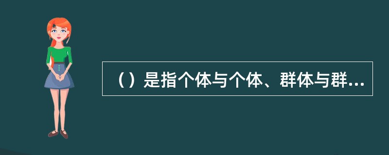 （）是指个体与个体、群体与群体之间争夺一个共同目标的行为。