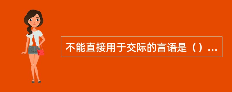 不能直接用于交际的言语是（）言语。