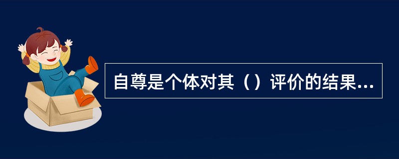 自尊是个体对其（）评价的结果。(2004年6月三级真题)