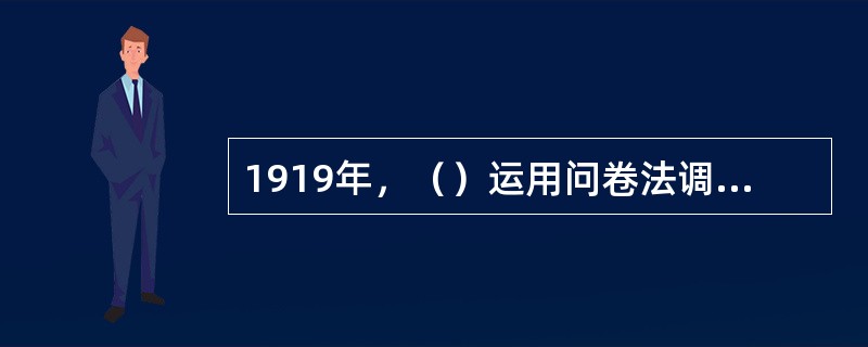 1919年，（）运用问卷法调查了北京高小女生的道德意识。