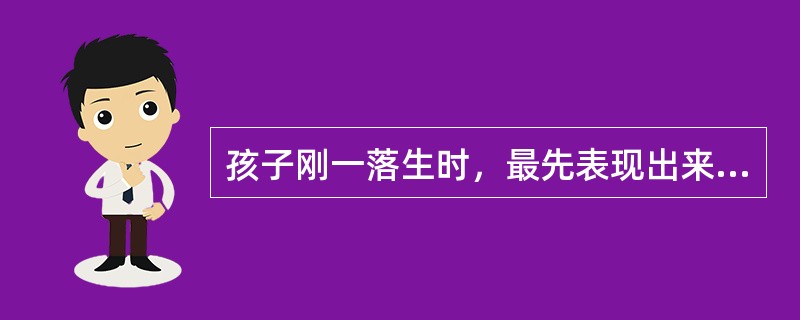 孩子刚一落生时，最先表现出来的差异就是（）。