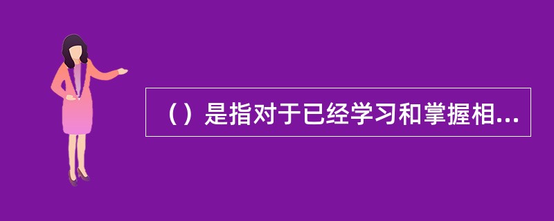 （）是指对于已经学习和掌握相当熟练的动作，不假思索即可做出的反应。