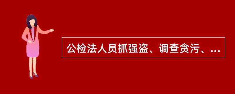 公检法人员抓强盗、调查贪污、惩治罪犯等行为，属于（）。