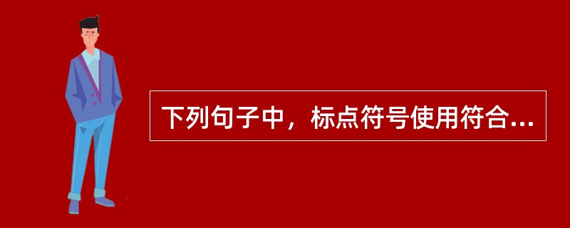 下列句子中，标点符号使用符合规范的是（　　）。