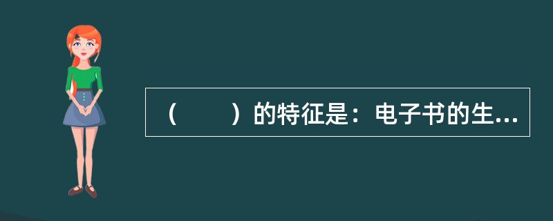 （　　）的特征是：电子书的生产与纸质图书的生产过程同步化，或者电子书的生产先于纸质图书的生产。