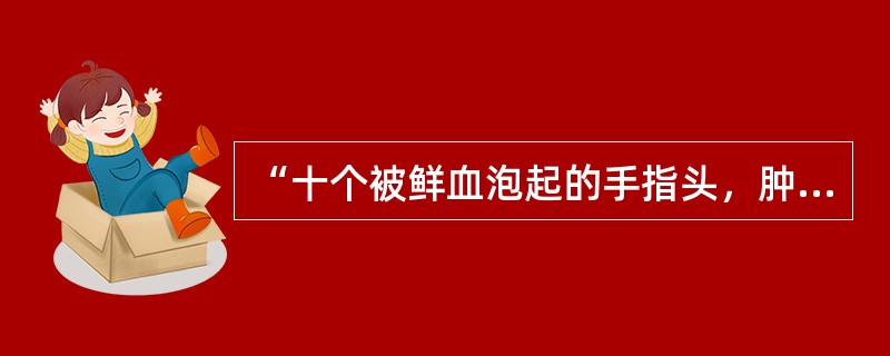 “十个被鲜血泡起的手指头，肿得变成了大熊掌。”一句使用的修辞格是夸张。（　　）