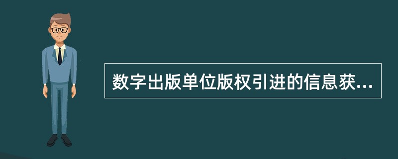 数字出版单位版权引进的信息获取渠道不包括（　　）。