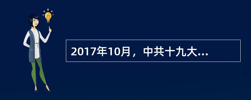 2017年10月，中共十九大提出习近平新时代中国特色社会主义思想，其基本内容可简要概括为（　　）。