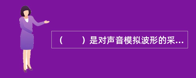 （　　）是对声音模拟波形的采样而形成的文件格式。