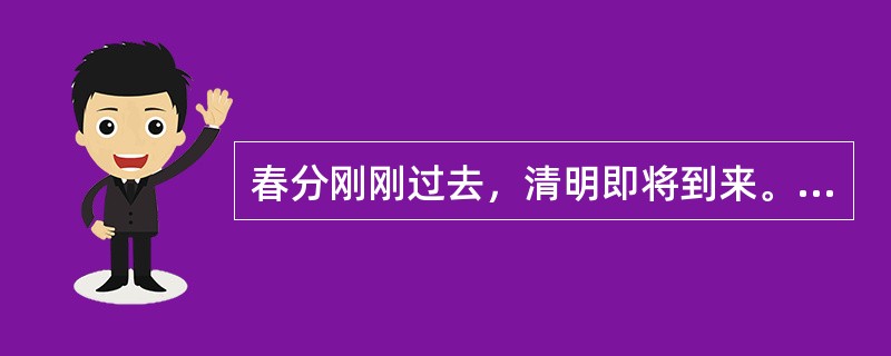 春分刚刚过去，清明即将到来。“日出江花红胜火，春来江水绿如蓝”。这是革命的春天，这是人民的春天，这是科学的春天！让我们张开双臂，热烈地拥抱这个春天吧！<br />上面这段散文中使用的修辞手