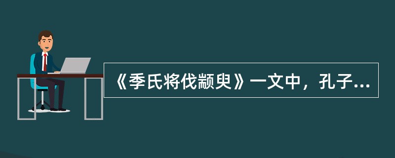 《季氏将伐颛臾》一文中，孔子用“危而不持，颠而不扶”批驳冉有，所用的修辞手法是（　　）。