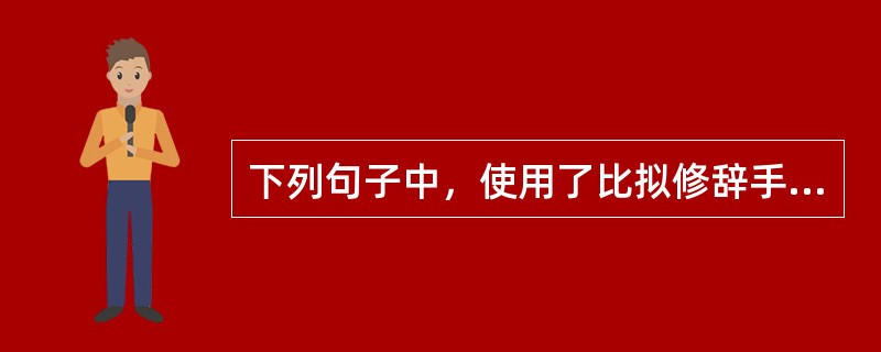 下列句子中，使用了比拟修辞手法的有（　　）。