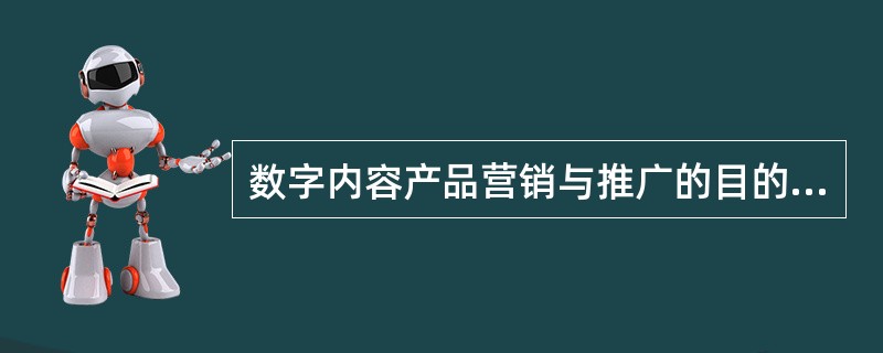 数字内容产品营销与推广的目的是（　　）。