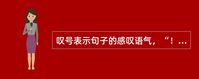 叹号表示句子的感叹语气，“！！！！”表达了强烈的情感。（　　）
