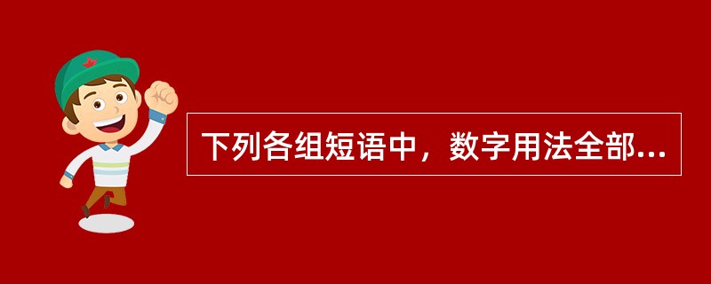 下列各组短语中，数字用法全部正确的是（　　）。