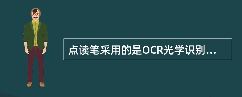 点读笔采用的是OCR光学识别点读技术，由笔头和CPU芯片组成，核心在于其OID算法。（　　）