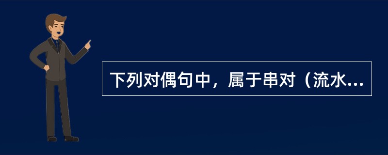 下列对偶句中，属于串对（流水对）的有（　　）。