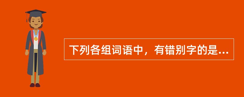 下列各组词语中，有错别字的是（　　）。