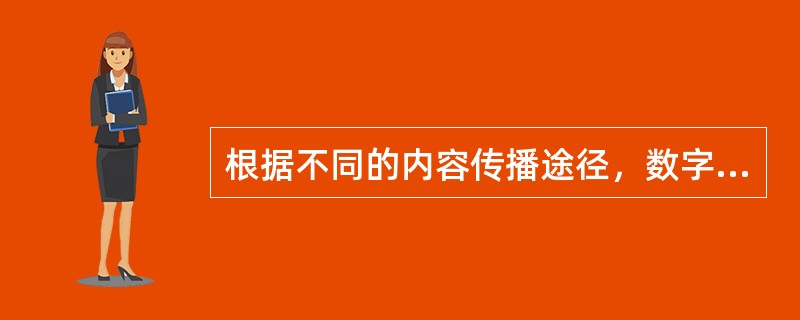 根据不同的内容传播途径，数字新闻可分为（　　）等。