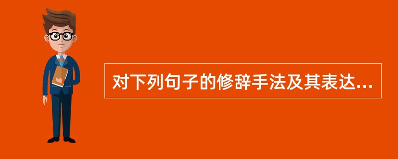 对下列句子的修辞手法及其表达作用的分析，不正确的一项是（　　）。