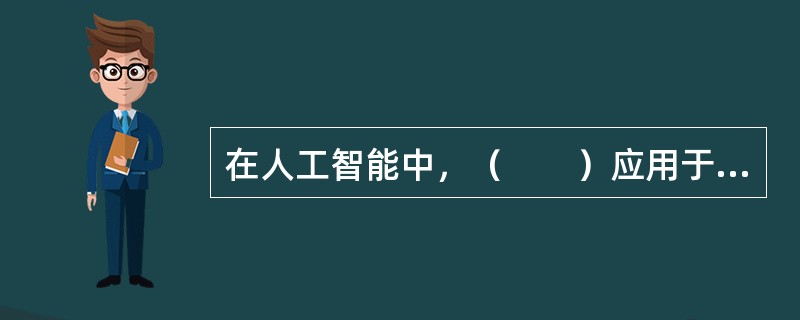 在人工智能中，（　　）应用于汽车车牌号的辨识。