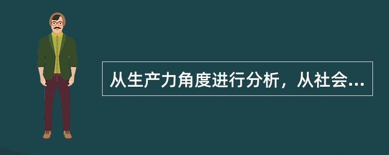 从生产力角度进行分析，从社会发展史来看，“信息革命带来生产力又一次质的飞跃”。（　　）