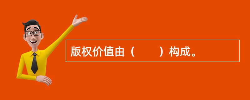 版权价值由（　　）构成。