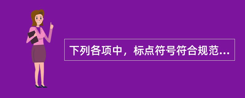 下列各项中，标点符号符合规范的是（　　）。