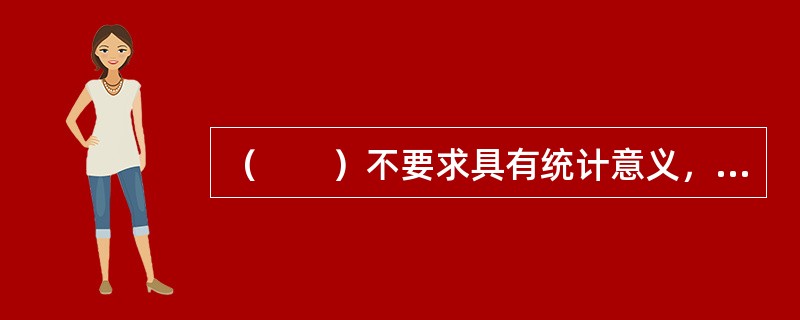 （　　）不要求具有统计意义，是数字内容产品市场调研最常用的方法。