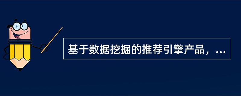 基于数据挖掘的推荐引擎产品，数字编辑又新增精准投放、流量运营、数据抓取、视频抓取、算法研发、数据分析等岗位。（　　）