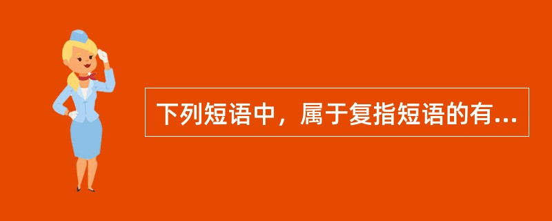 下列短语中，属于复指短语的有（　　）。