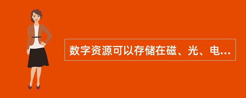 数字资源可以存储在磁、光、电介质的数字载体上，通过计算机或专业阅读设备使用。（　　）