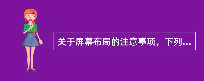 关于屏幕布局的注意事项，下列说法错误的是（　　）。