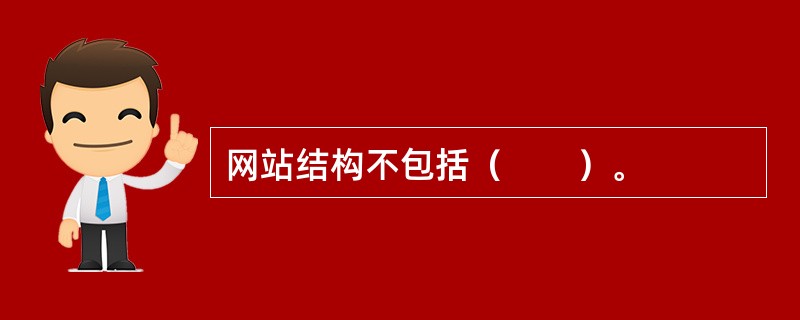 网站结构不包括（　　）。