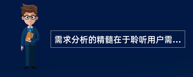 需求分析的精髓在于聆听用户需求，找准用户痛点。（　　）