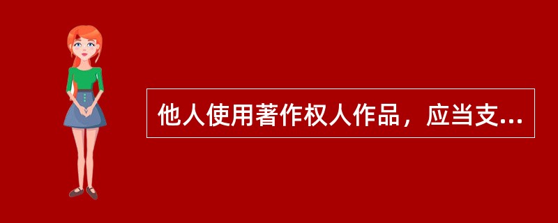 他人使用著作权人作品，应当支付报酬而未支付，侵害了著作权人获取报酬的权益，属于侵害著作邻接权的行为。（　　）