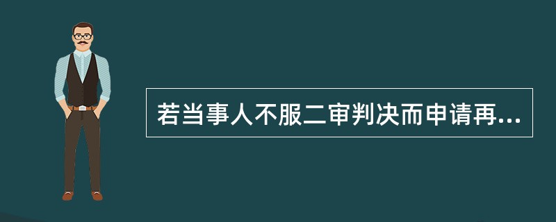 若当事人不服二审判决而申请再审，在此期间二审的判决暂停执行。（　　）