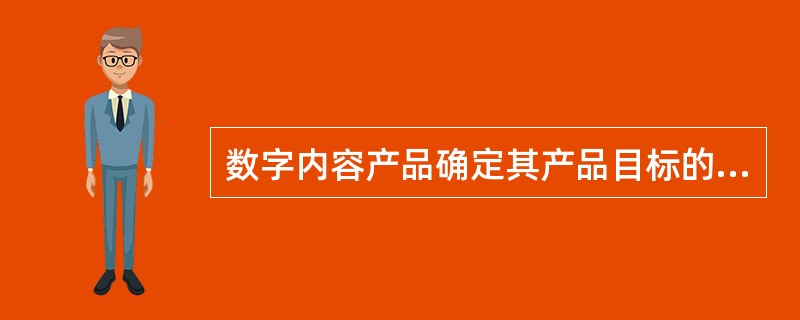数字内容产品确定其产品目标的程序不包括（　　）。
