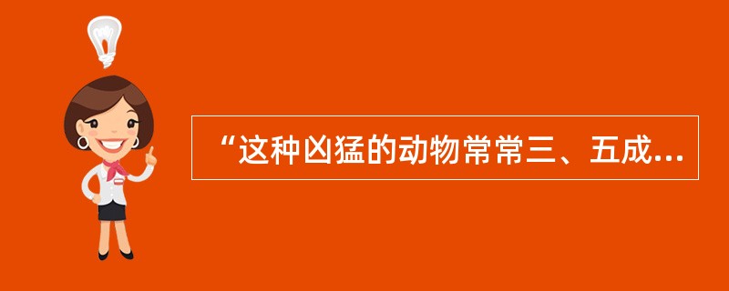 “这种凶猛的动物常常三、五成群地外出觅食和活动。”这个句子中顿号使用正确。（　　）