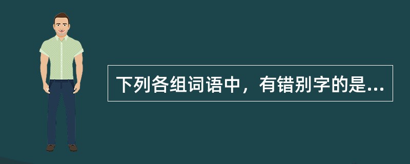 下列各组词语中，有错别字的是（　　）。