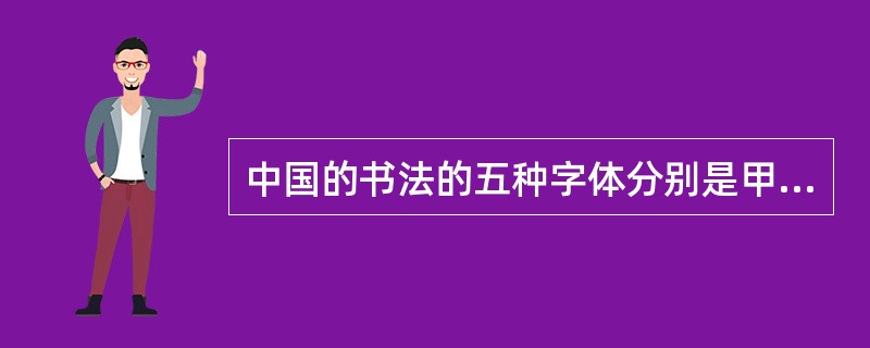 中国的书法的五种字体分别是甲骨文、隶书、楷书、行书和草书，并且都在现代广泛应用。（　　）